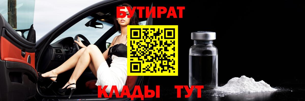 БУТИРАТ бутик  БУТИРАТ  Славгород 