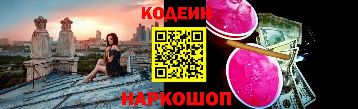 Кодеиновый сироп Lean Purple Drank Славгород