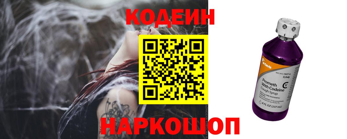 Кодеиновый сироп Lean напиток Lean (лин)  Славгород  Кодеин Purple Drank 